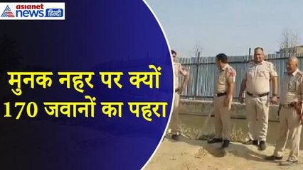 Delhi Water Crisis : मुनक नहर पर क्यों पहरा दे रहे 5 थानों के 170 पुलिसकर्मी, क्या है यहां की कहानी