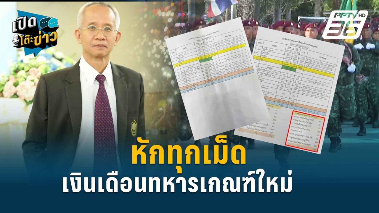 Highlight | วีระ แฉยับ หักเงินทหารผู้น้อย ไม่ใช...