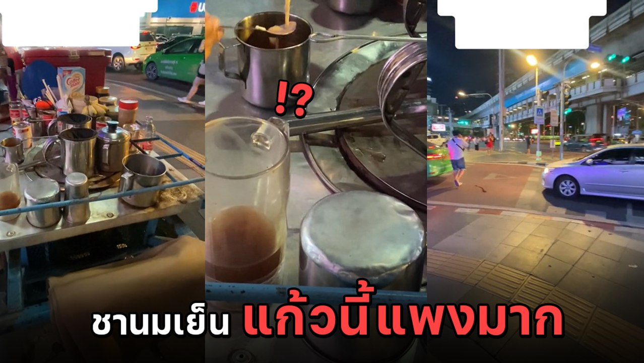 ลูกค้าสาวอึ้ง ซื้อชานมเย็นรถเข็น แยกอโศกแก้วละ...