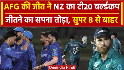 AFG vs PNG: AFG ने जीतकर सुपर 8 में की एंट्री, NZ को दिखाया बाहर का रास्ता | वनइंडिया हिंदी