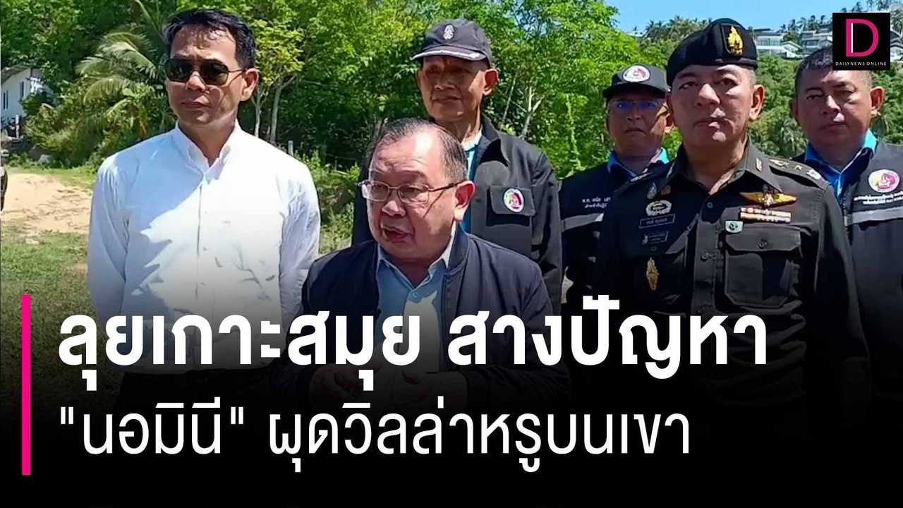 "ผู้ตรวจการแผ่นดิน"ลุยเกาะสมุย สางปัญหา "นอมินี" ผุดวิลล่าหรูบนเขา | HOTSHOT เดลินิวส์ 14/06/67