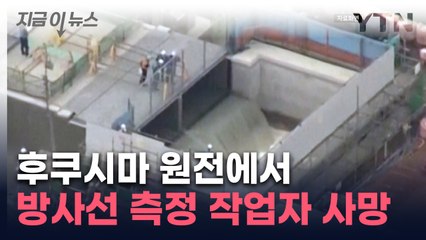 日 후쿠시마원전 방사선 계측하던 작업자 쓰러진 뒤 사망..."사인 비공개" [지금이뉴스] / YTN