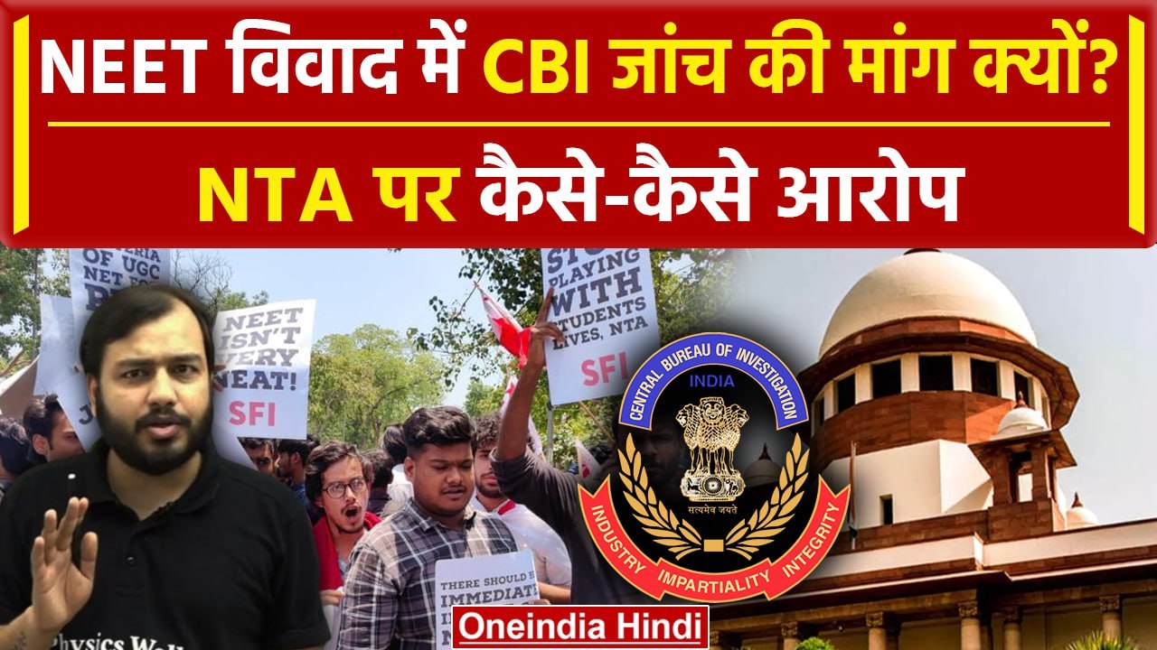 NEET Result 2024 Controversy: CBI जांच की मांग क्यों | Alakh Pandey | Supreme Court | वनइंडिया हिंदी