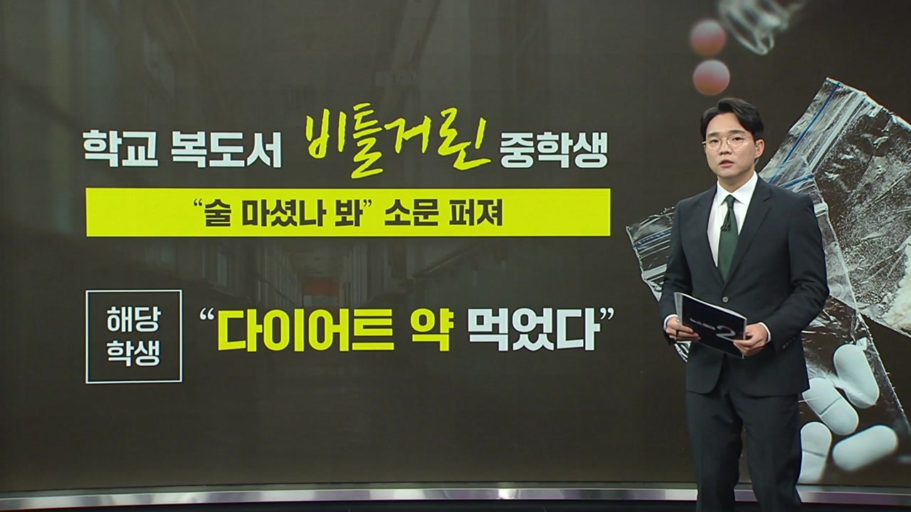 '다이어트약'이 마약? 학교에도 퍼지는 마약 [앵커리포트] / YTN