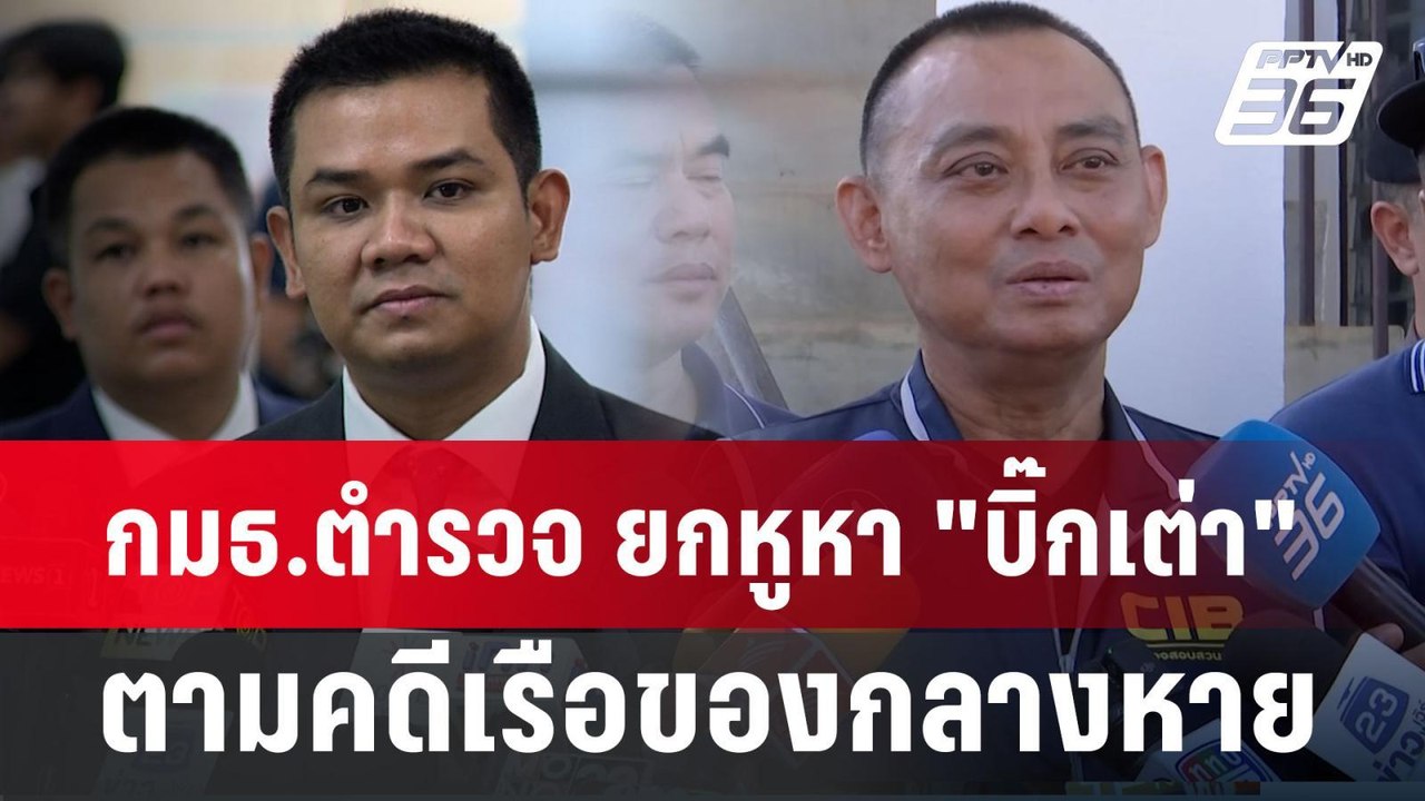 กมธ.ตำรวจ ยกหูหา "บิ๊กเต่า" ตามคดีเรือของกลางหา...