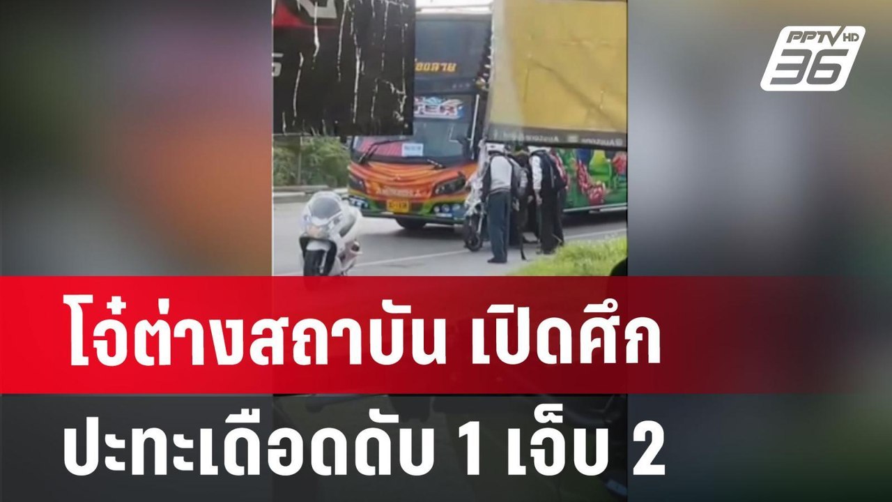 โจ๋ต่างสถาบัน เปิดศึกปะทะเดือด ดับ 1 เจ็บ 2 | เที่ยงทันข่าว | 14 มิ.ย. 67