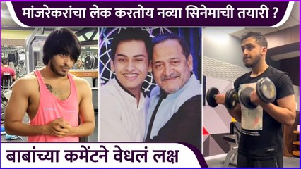 मांजरेकरांचा लेक करतोय नव्या सिनेमाची तयारी ? | Satya Manjrekar Workout Session For His New Movie