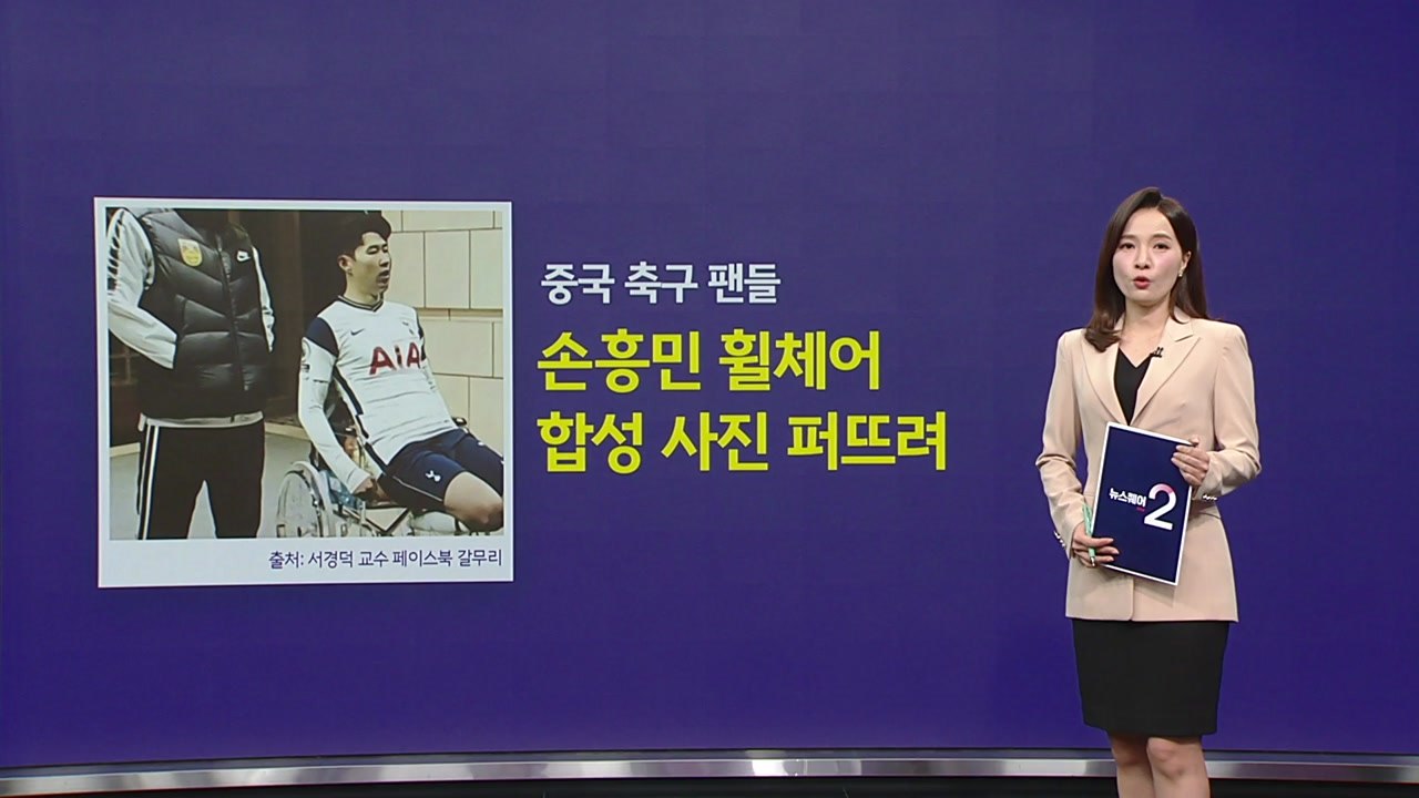 중국 축구 팬들 손흥민 휠체어 합성 사진 퍼뜨려 [앵커리포트] / YTN