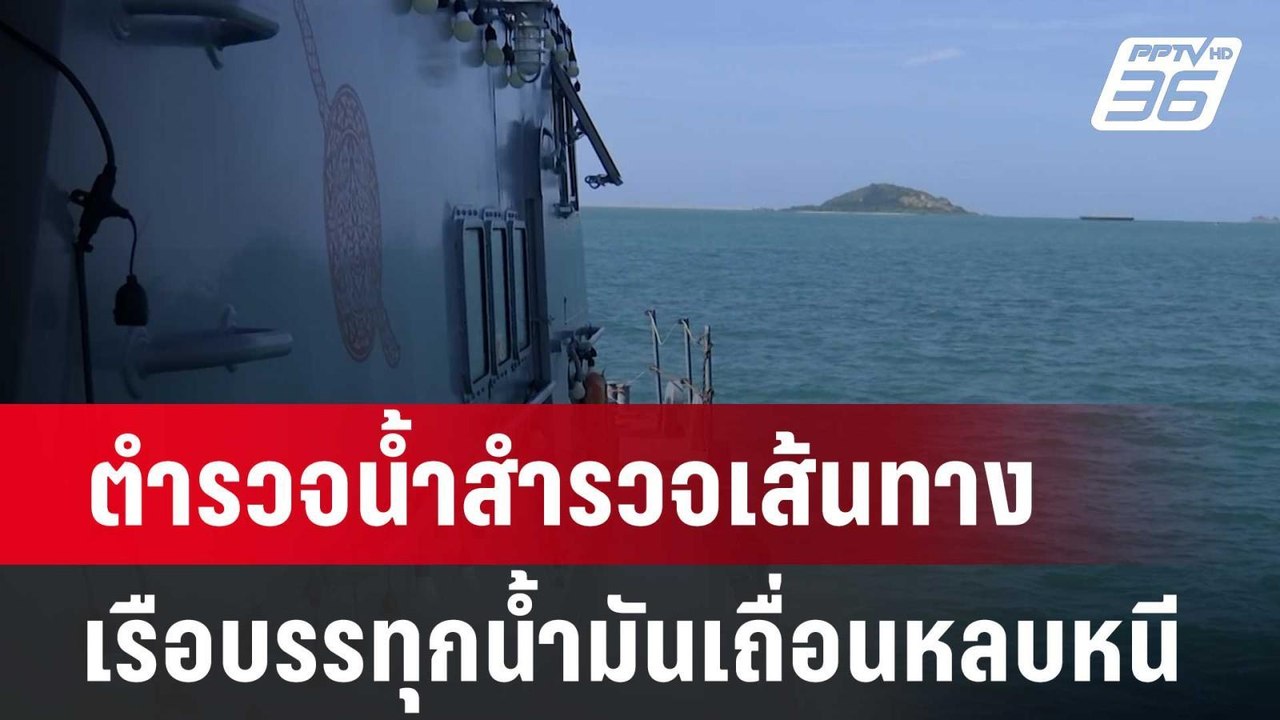 ตำรวจน้ำสำรวจเส้นทางเรือบรรทุกน้ำมันเถื่อนหลบหนี | เที่ยงทันข่าว | 14 มิ.ย. 67