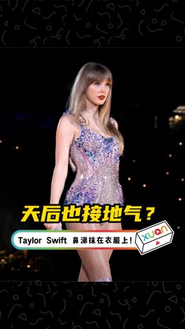 社死现场！Taylor Swift演唱会把鼻涕抹在衣服上！