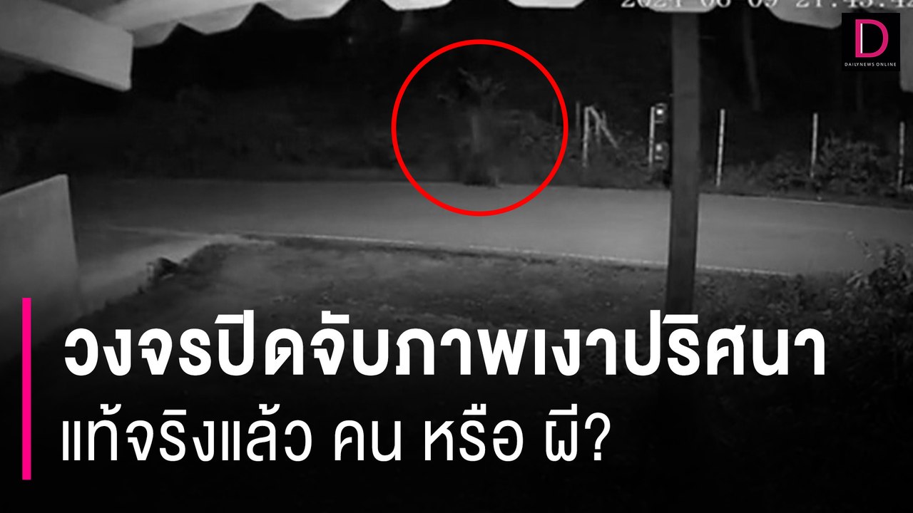 วงจรปิดจับภาพเงาปริศนาที่เดินอยู่บนถนน แท้จริงแล้ว คน หรือ ผี? | HOTSHOT เดลินิวส์ 14/06/67