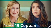 Плотина 19 Cерия (Русский дубляж)