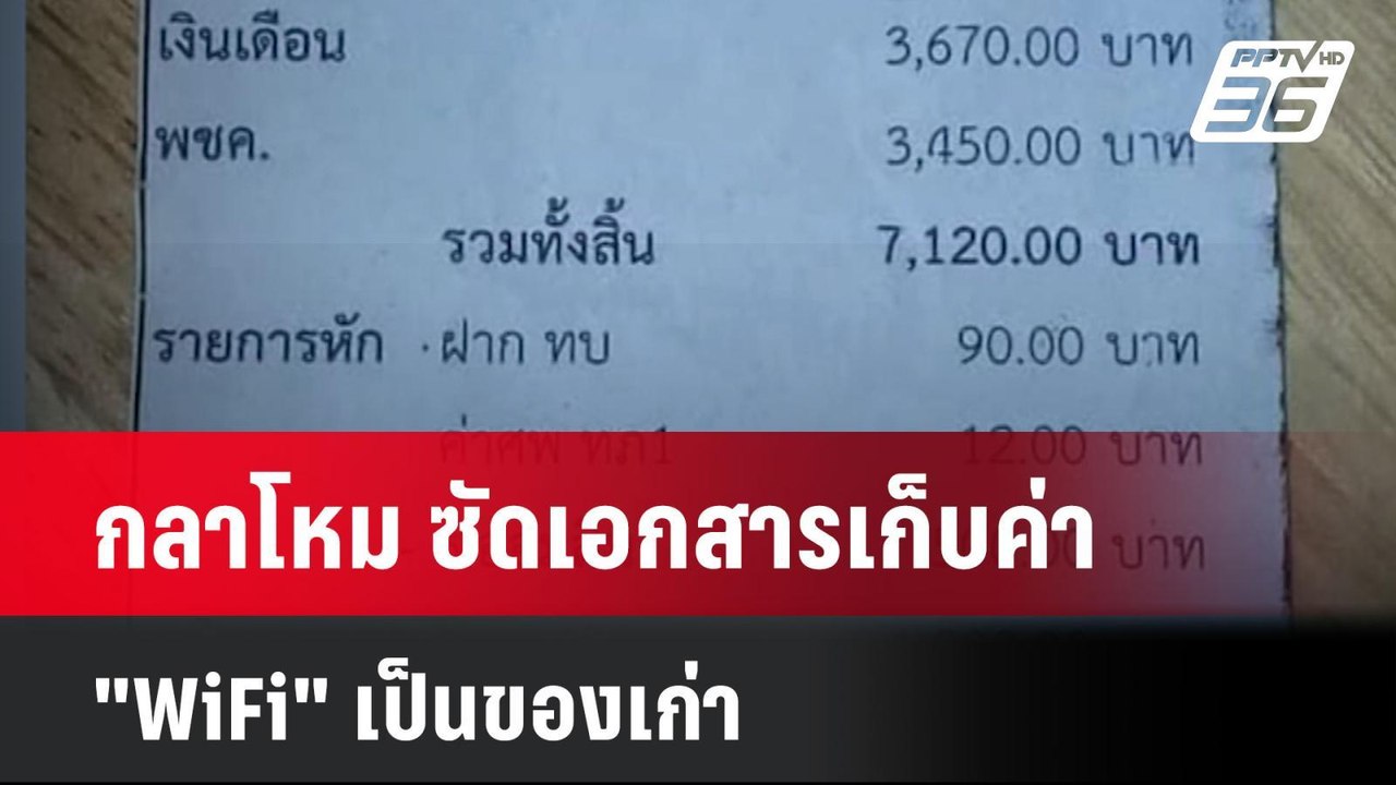 กลาโหม ซัดเอกสารเก็บค่า "WiFi" เป็นของเก่า มีเจ...