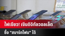 ไฟเขียว! เงินดิจิทัลวอลเล็ตซื้อ 