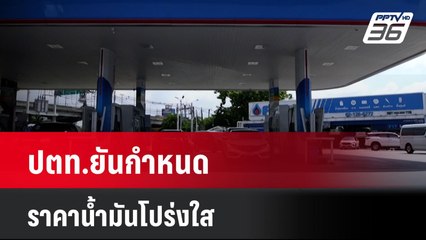 ปตท.ยันกำหนดราคาน้ำมันโปร่งใส| เที่ยงทันข่าว | 14 มิ.ย. 67