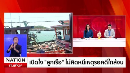 ยังไม่พบเรือน้ำมันเสี่ยโจ๋ หลบหนีไปกัมพูชา | เนชั่นทันเที่ยง | 14 มิ.ย. 67 | PART 2