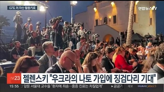미국 - 우크라 '안보협정' 체결…G7 러 자산 69조원 우크라에 지원