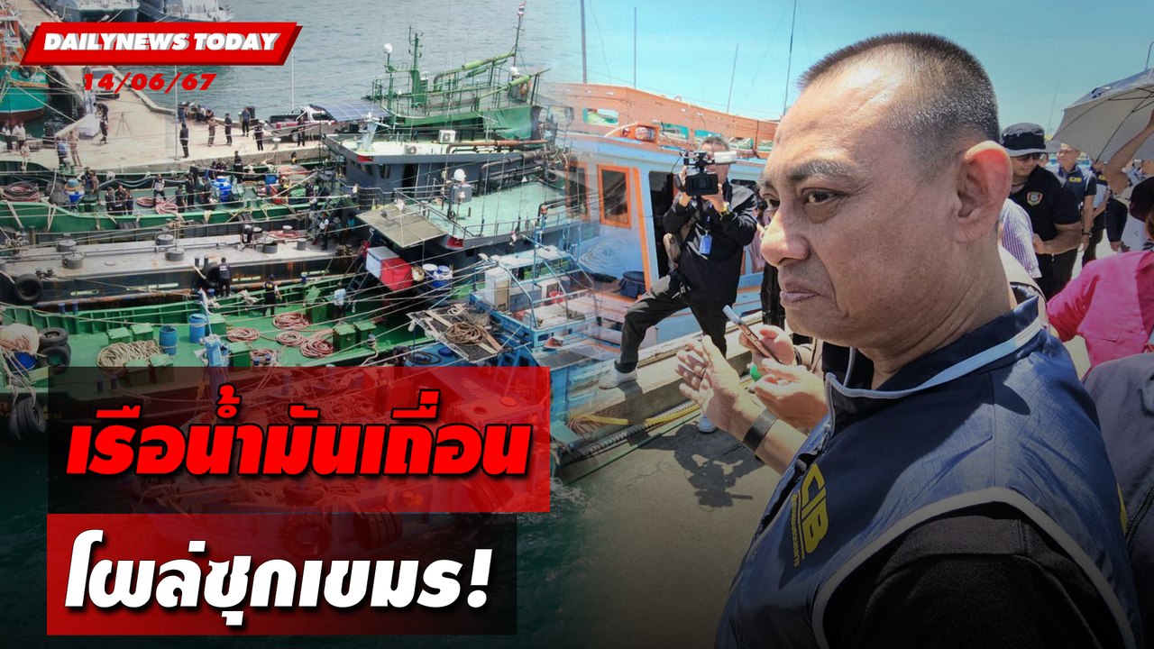 เรือน้ำมันเถื่อน โผล่ซุกเขมร! | DAILYNEWSTODAY 14/06/67