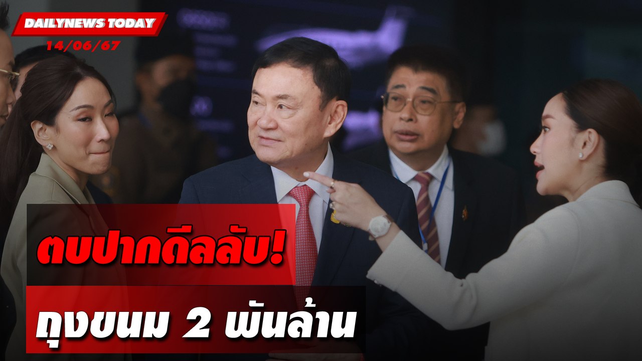 ตบปากดีลลับ! ถุงขนม 2 พันล้าน | DAILYNEWSTODAY 14/06/67