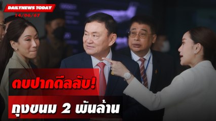 ตบปากดีลลับ! ถุงขนม 2 พันล้าน | DAILYNEWSTODAY 14/06/67