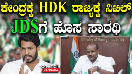 PM Modi | HDK | Nikhil Kumaraswamy ದಳಪತಿಯಿಂದ   ಮಗನಿಗೆ  ರಾಜ್ಯ ರಾಜಕಾರಣದ ಉಸ್ತುವಾರಿ