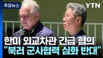 한미 외교차관, 푸틴 방북 임박에 