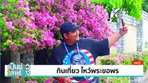 เทศกาลทุเรียนภูเขาไฟ | เป็นข่าวเล่าเรื่อง | 14 มิ.ย. 67 | PART 3