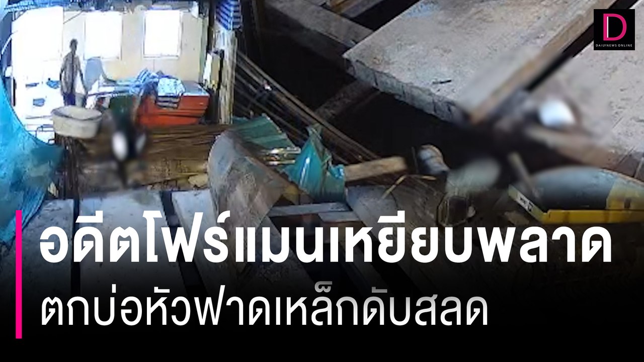 ถึงฆาต! คลิปวินาทีชีวิต อดีตโฟร์แมนเหยียบพลาดตกบ่อหัวฟาดเหล็กดับสลด | HOTSHOT เดลินิวส์ 14/06/67
