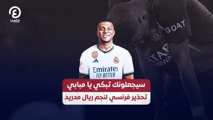 سيجعلونك تبكي يا مبابي.. تحذير فرنسي لنجم ريال مدريد