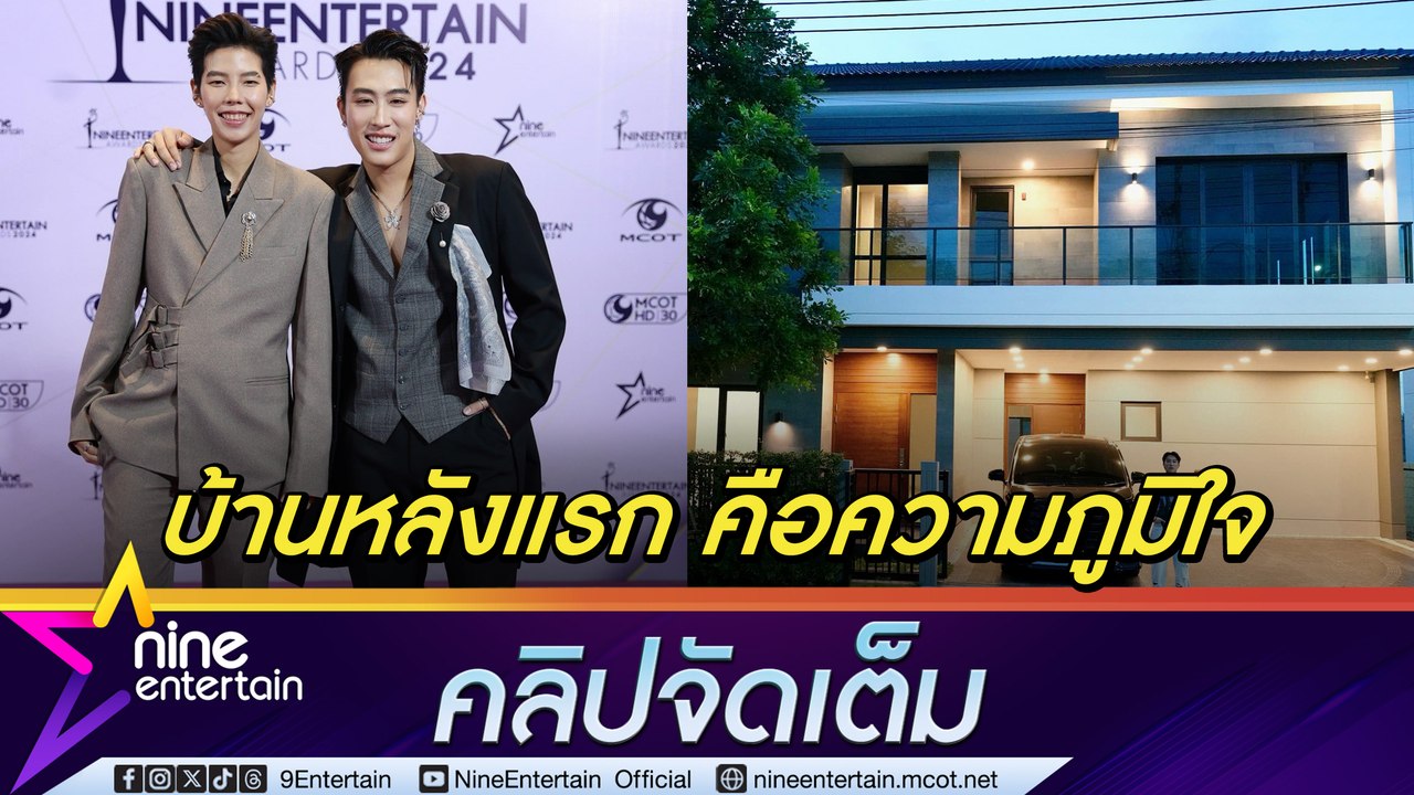 นุ๊ก ทุ่ม 20 ล้าน ซื้อบ้านในเมืองกรุงให้ตัวเอง ปาย ฝันอยากมีบ้าน แต่ไม่กล้าอยู่คนเดียว(คลิปจัดเต็ม)