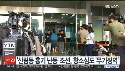 '신림동 흉기 난동' 조선, 항소심도 '무기징역'