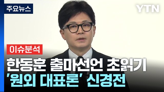 [정치 ON] 與 '원외 대표론' 신경전...대권 선호도 이재명 22% vs 한동훈 15% / YTN