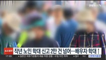 작년 노인 학대 신고 2만건 넘어…배우자 학대↑