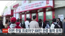 이번 주말 프로야구 500만 관중 돌파 유력