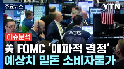[경제PICK] '매파' FOMC에도 '훨훨' 나는 증시...이유는? / YTN