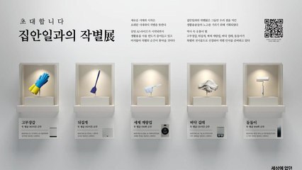 [기업] 삼성전자 '집안일과의 작별' 이색 전시회 열어 / YTN