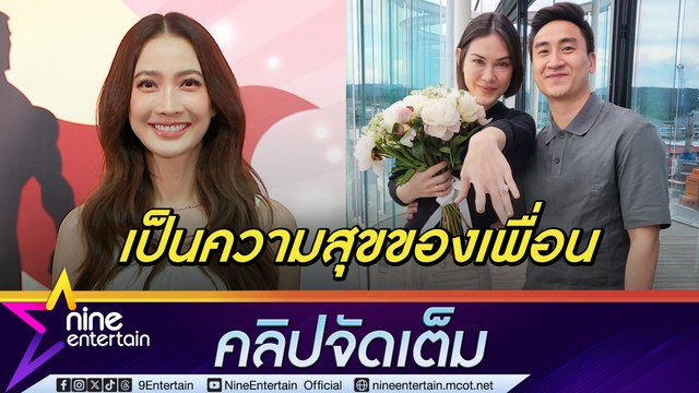แต้ว ณฐพร เผย แมท มีความสุข ถูกขอแต่งงาน ได้เป็นตัวของตัวเอง พร้อมเป็นเพื่อนเจ้าสาว ปลื้ม เคมี มาริโอ้ ยังอยู่ (คลิปจัดเต็ม)