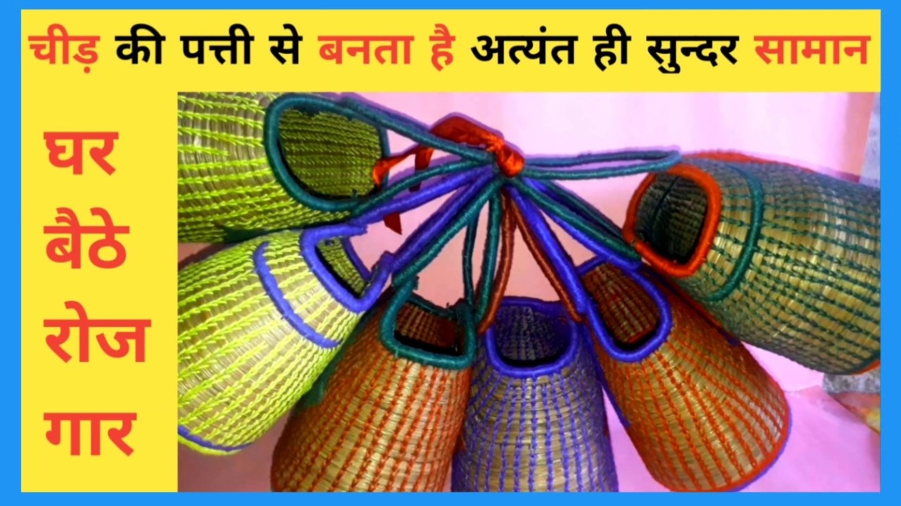 घर बैठे लाखों कमाएं | ग्रामीण क्षेत्रों में रोजगार | pine craft | चीड़ की पत्तियों से बना क्राफ्ट का सामान