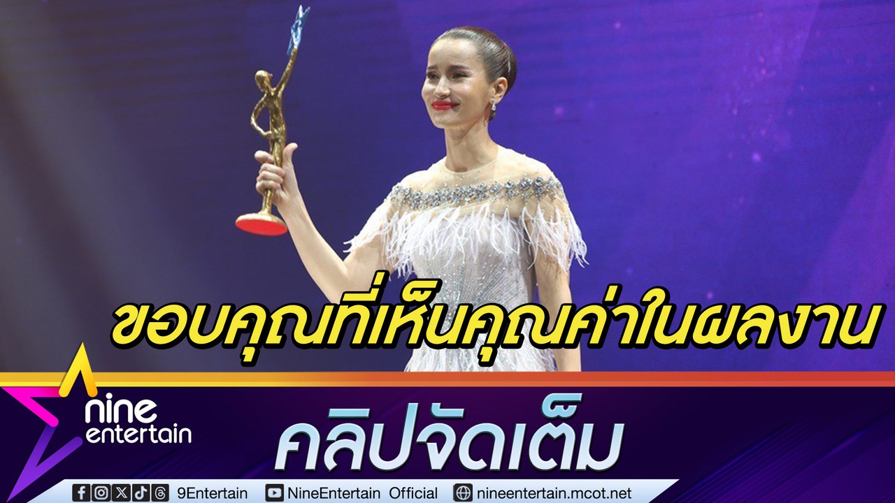 แอน ทองประสม ขอบคุณที่เห็นคุณค่าในผลงาน (คลิปจัดเต็ม)