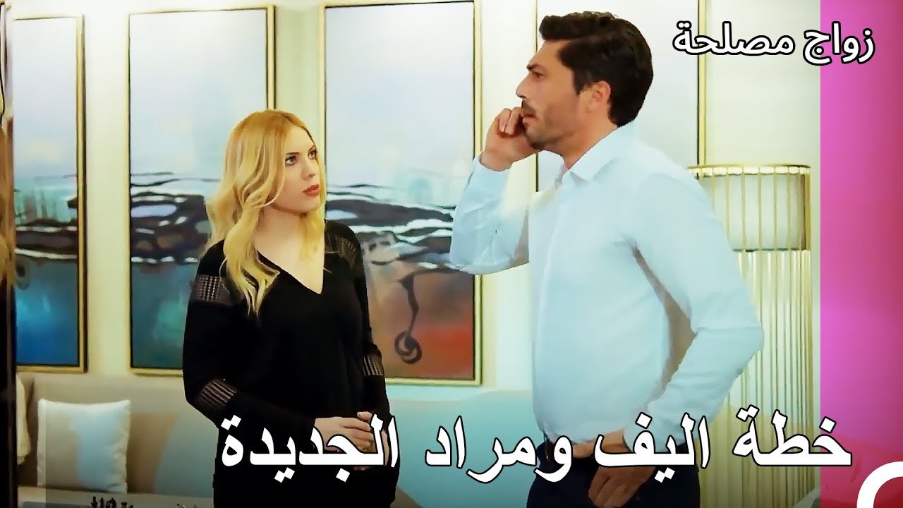 سارعت اليف بالذهاب الى مراد - زواج مصلحة الجزء 97