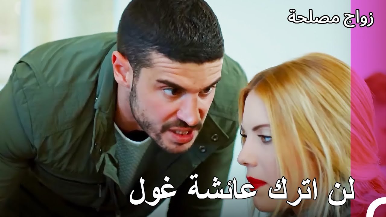 علم جان بتهديد اليف - زواج مصلحة الجزء 98