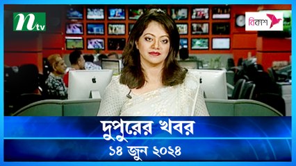 Dupurer Khobor | 14 June 2024 | NTV Latest News Update