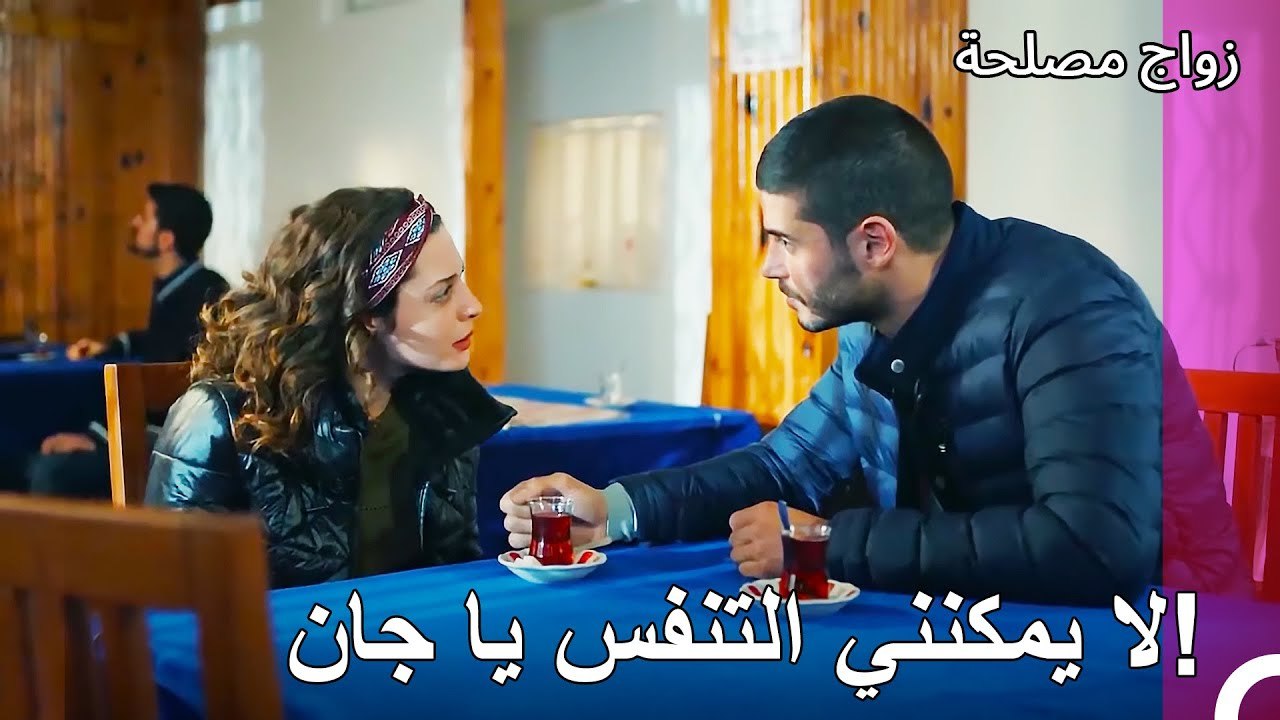 انفصلت عائشة غول عن جان- زواج مصلحة الجزء 98