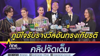 คนบันเทิง ภูมิใจคว้ารางวัลอันทรงเกียรติ ไนน์เอ็นเตอร์เทน อวอร์ด 2024 (คลิปจัดเต็ม)