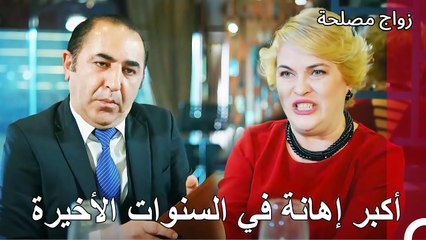 لم تستطع مديحة وناجي دفع الحساب - زواج مصلحة الجزء 100