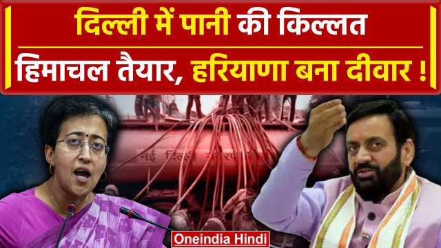 Delhi Water Crisis: Himachal पानी देने को तैयार, बीच में Haryana की दीवार |AAP | वनइंडिया हिंदी