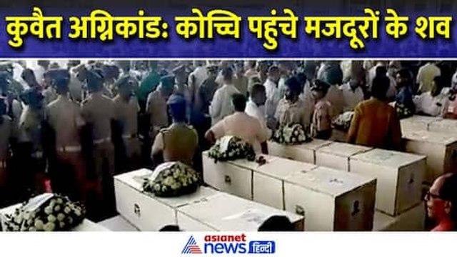 Kuwait Fire Accident : क्यों केरल में ही उतार दिए गए कुवैत में मारे गए 45 में से 31 भारतीयों के शव