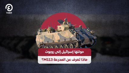 حولتها إسرائيل إلى روبوت.. ماذا تعرف عن المدرعة M113؟