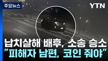 '강남 납치·살해' 배후, 피해자 상대 손배소 승소...