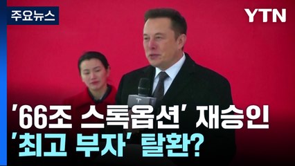 머스크 '66조 스톡옵션' 재승인...'세계 최고 부자' 탈환할까 / YTN